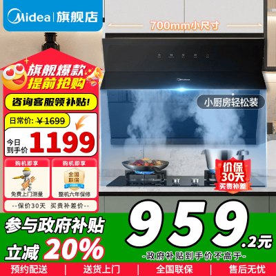 [政府补贴]美的抽油烟机家用小户型700小尺寸侧吸式抽烟机大吸力智感干洗脱排油烟机抽烟机CXW-280-J27