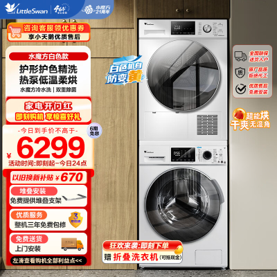 [洗烘套餐/套装]小天鹅滚筒洗衣机 TG100VT86WMAD5+TH100VTH35热泵烘干机组合 烘干 智能家电