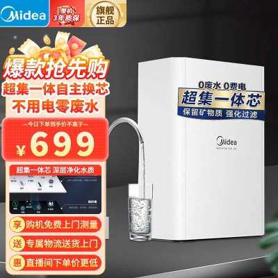 美的 Midea 厨下式 家用净水器 超集一体自主换芯 矿物质水 不用电零废水 前置过滤器 美的净水器 MU1861A