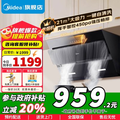 [政府补贴]美的抽油烟机侧吸式家用厨房油烟机21m³大吸力立体环吸挥手智控自清洗吸油烟机CXW-280-J25S