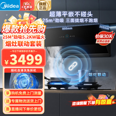 美的(Midea)烟灶套装25m³大吸力变频自清洁1000Pa静压烟灶联动油烟机5.2kW燃气灶JA7+Q529L天然气