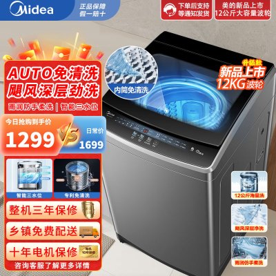 美的(Midea)波轮洗衣机全自动 12公斤家用大容量脱水甩干内桶免清洗 MB120V733E 智能预约