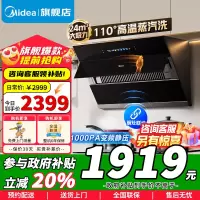 [高温蒸汽洗 烟灶联动 超真实屏]美的(Midea)油烟机24m³大吸力1000Pa静压 侧吸式变频吸挥手智控JZ9