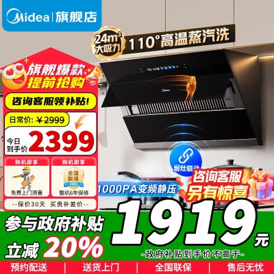 [高温蒸汽洗 烟灶联动 超真实屏]美的(Midea)油烟机24m³大吸力1000Pa静压 侧吸式变频吸挥手智控JZ9