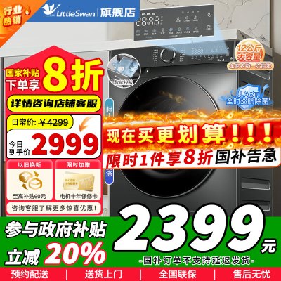 [政府补贴]小天鹅12KG滚筒洗衣机全自动家用 水魔方12公斤 超薄 1.1洗净比 智能投放TG120V618PLUS