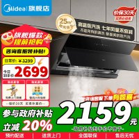 [政府补贴]美的侧吸式抽油烟机 专利蒸汽洗 25m³大风量 1000Pa静压 开合面板 智能巡航140-AK5 MINI