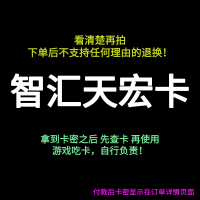 [看清楚再拍 拍错不退不换]智汇天宏卡 天宏智汇卡 智汇宏卡 游戏充值卡 官方卡密 自动发卡 卡密在订单详情页面