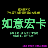 [看清楚再拍 拍错不退不换]如意宏卡 如意天宏卡 游戏充值卡 官方卡密 自动发卡 卡密在订单详情页面