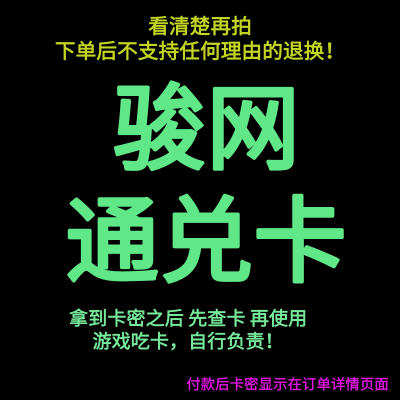 [看清楚再拍 拍错不退不换]骏网通兑卡 游戏充值卡 官方卡密 自动发卡 卡密在订单详情页面