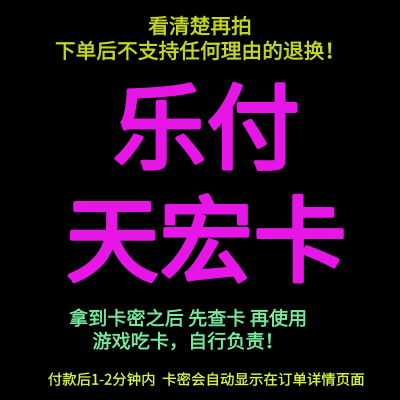 [看清楚再拍 拍错不退不换]乐付宏卡 乐付天宏卡 天宏乐付卡 游戏充值卡 官方卡密 自动发卡 卡密在订单详情页面