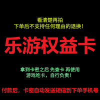 [看清楚 再拍 拍错不退不换]乐游权益卡 游戏充值卡 官方卡密 自动发卡 卡密在订单详情页面