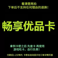 [看清楚再拍 拍错不退不换]畅享优品卡 游戏充值卡 官方卡密 自动发卡 卡密在订单详情页面
