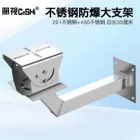 册视监控201不锈钢防爆摄像机万向鸭嘴头壁装防腐蚀安防加大支架35cm个