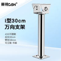 册视监控430不锈钢鸭嘴头万向调节摄像机吊装立柱立杆支架I型30cm个