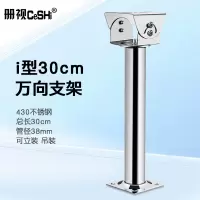 册视监控430不锈钢鸭嘴头万向调节摄像机吊装立柱立杆支架I型30cm个