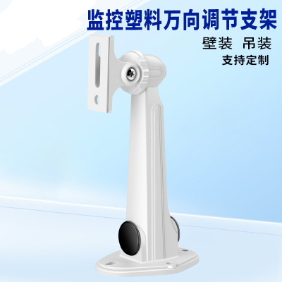 册视监控摄像机鸭嘴海康通用塑料ABS绝缘抗干扰支架1212个