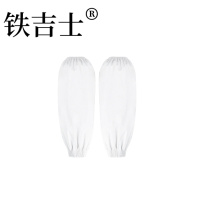 铁吉士 白色防油套袖 39*19(cm) 单位:双