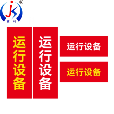 冀科 四点磁吸式红布幔警示横幅1.2m*0.6m 横列竖列 可定制