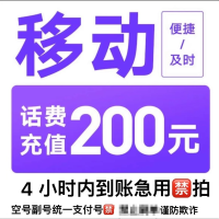 [每次一单到账在拍]移动电信联通话费充值200元,请勿任何平台营业厅APP同时充值否则无法售后