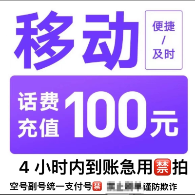 移动电信联通话费充值100元,请勿任何平台营业厅APP同时充值否则无法售后