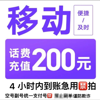 [移动不要拍不能充]电信联通话费充值200元,请勿任何平台营业厅APP同时充值否则无法售后