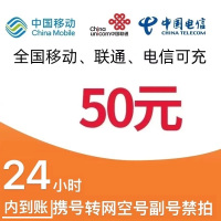 移动联通电信话费充值50元,拍后在去自己充值无法售后