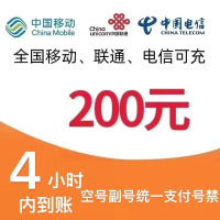 移动联通   话费充值200元,拍后在去自己充值无法售后