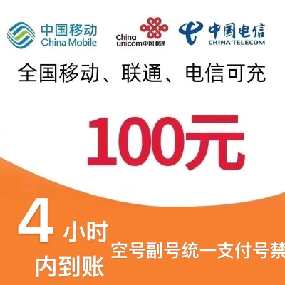 移动电信联通话费充值100元,请勿任何平台营业厅APP同时充值否则无法售后