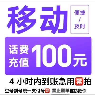 移动联通   话费充值100元,拍后在去自己充值无法售后