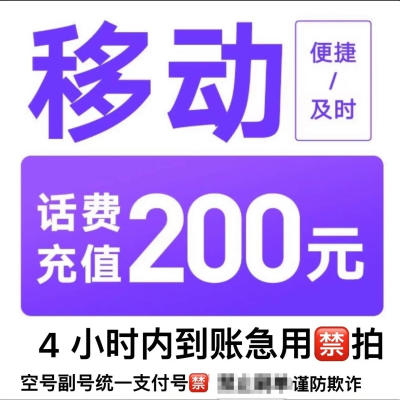 移动联通   话费充值200元,拍后在去自己充值无法售后