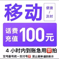 移动联通电信话费充值100元,拍后在去自己充值无法售后