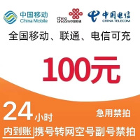 移动电信联通话费充值100元,请勿任何平台营业厅APP同时充值否则无法售后5