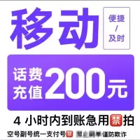 移动联通电信话费充值200元,拍后在去自己充值无法售后