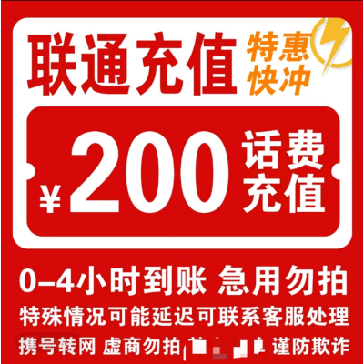 [每次一单到账在拍]移动电信联通话费充值200元,请勿任何平台营业厅APP同时充值否则无法售后10