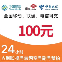 移动联通    话费充值100元,拍后在去自己充值无法售后