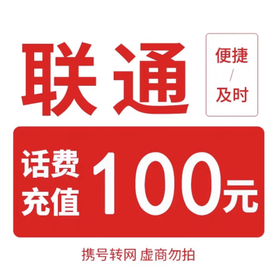 [每次一单到账在拍]移动电信联通话费充值100元,请勿任何平台营业厅APP同时充值否则无法售后12