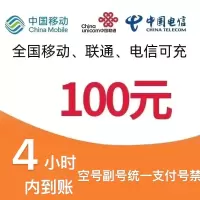 移动联通电信话费充值100元,拍后在去自己充值无法售后