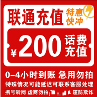 移动联通       话费充值200元,拍后在去自己充值无法售后