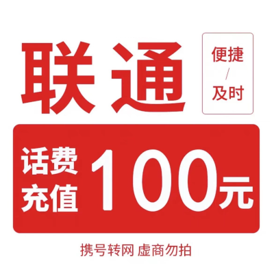 移动联通   话费充值100元,拍后在去自己充值无法售后