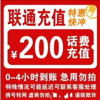 移动联通    话费充值200元,拍后在去自己充值无法售后