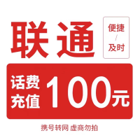 移动联通    话费充值100元,拍后在去自己充值无法售后