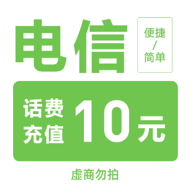 全国电信话费充值10元/携号转网不支持30分钟内到账