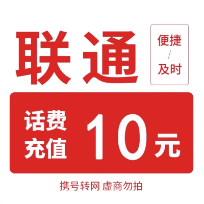 全国联通话费充值10元/携号转网不支持30分钟内到账