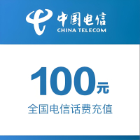 全国电信话费充值100元/携号转网不支持1小时内到账