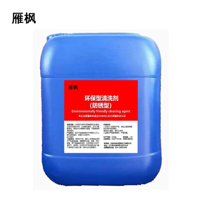 雁枫 环保型清洗剂(防锈型) 25kg/桶 桶