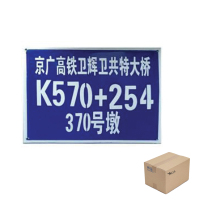 看门人 搪瓷桥墩号牌 700mm*500mm