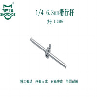 力世工具 1/4 6.3mm 滑行杆 1/4*110mm 1根