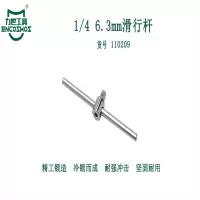 力世工具 1/4 6.3mm 滑行杆 1/4*110mm 1根