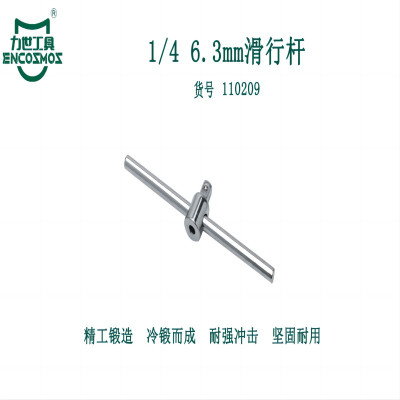 力世工具 1/4 6.3mm 滑行杆 1/4*110mm 1根