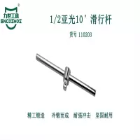 力世工具 1/2亚光10”滑行杆 10”(250mm) 1根